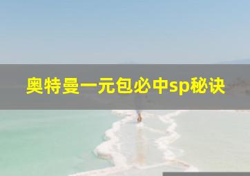 奥特曼一元包必中sp秘诀