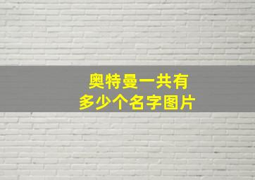 奥特曼一共有多少个名字图片