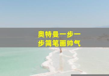 奥特曼一步一步简笔画帅气