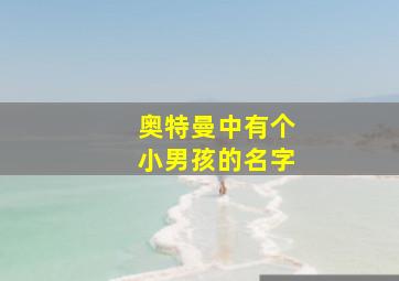 奥特曼中有个小男孩的名字