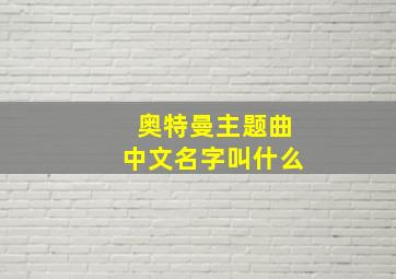 奥特曼主题曲中文名字叫什么