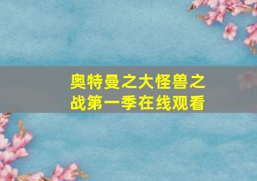 奥特曼之大怪兽之战第一季在线观看