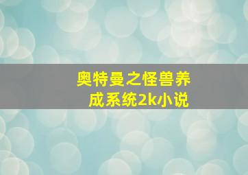 奥特曼之怪兽养成系统2k小说