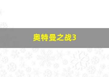 奥特曼之战3