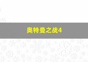 奥特曼之战4