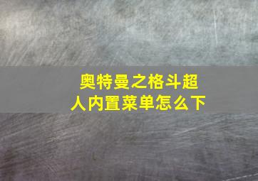 奥特曼之格斗超人内置菜单怎么下