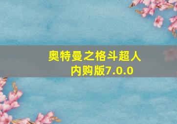 奥特曼之格斗超人内购版7.0.0