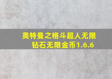 奥特曼之格斗超人无限钻石无限金币1.6.6