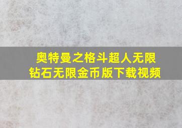 奥特曼之格斗超人无限钻石无限金币版下载视频