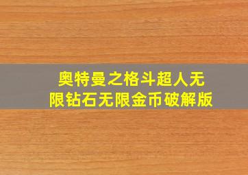 奥特曼之格斗超人无限钻石无限金币破解版