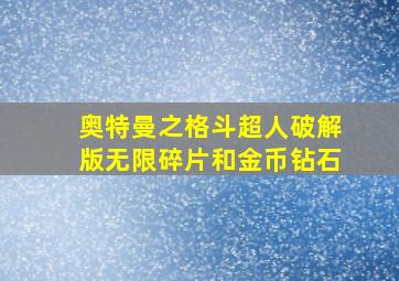 奥特曼之格斗超人破解版无限碎片和金币钻石