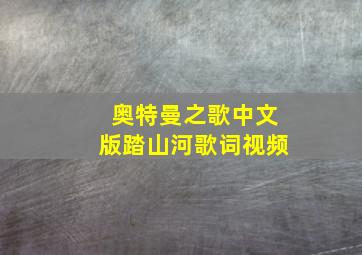 奥特曼之歌中文版踏山河歌词视频