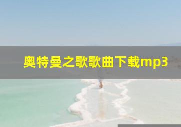 奥特曼之歌歌曲下载mp3