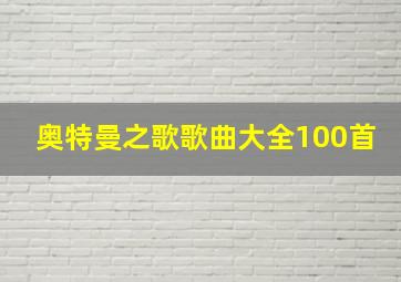 奥特曼之歌歌曲大全100首