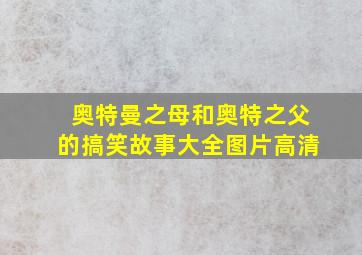 奥特曼之母和奥特之父的搞笑故事大全图片高清