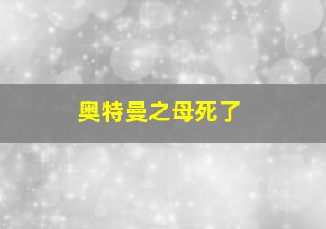 奥特曼之母死了