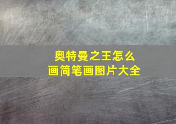 奥特曼之王怎么画简笔画图片大全