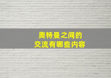 奥特曼之间的交流有哪些内容