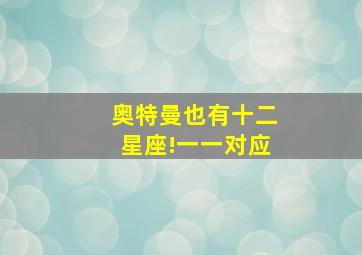 奥特曼也有十二星座!一一对应