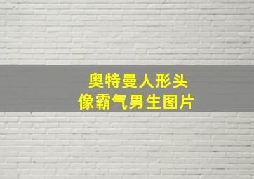 奥特曼人形头像霸气男生图片