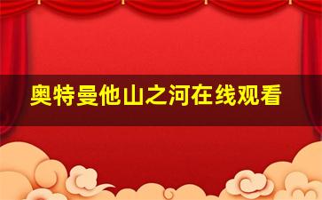 奥特曼他山之河在线观看