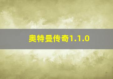 奥特曼传奇1.1.0