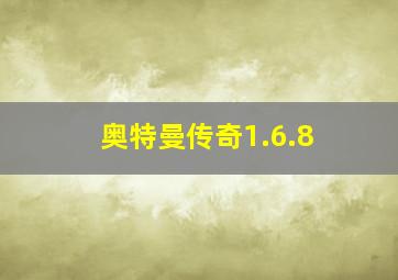 奥特曼传奇1.6.8