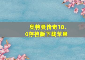 奥特曼传奇18.0存档版下载苹果