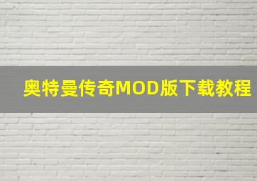 奥特曼传奇MOD版下载教程