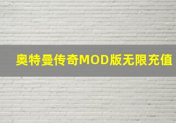 奥特曼传奇MOD版无限充值