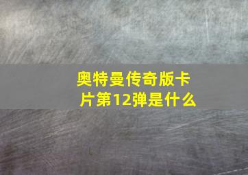 奥特曼传奇版卡片第12弹是什么