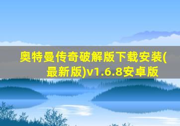 奥特曼传奇破解版下载安装(最新版)v1.6.8安卓版