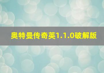 奥特曼传奇英1.1.0破解版