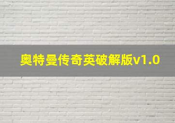 奥特曼传奇英破解版v1.0