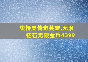 奥特曼传奇英雄,无限钻石无限金币4399