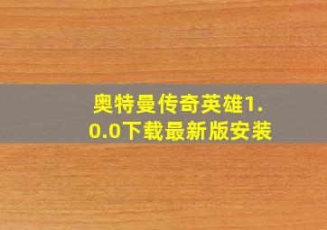 奥特曼传奇英雄1.0.0下载最新版安装