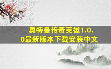 奥特曼传奇英雄1.0.0最新版本下载安装中文