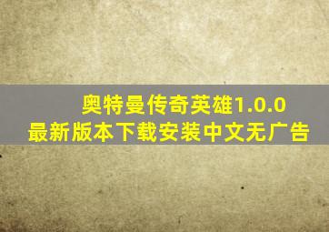 奥特曼传奇英雄1.0.0最新版本下载安装中文无广告