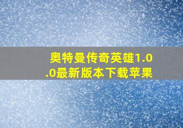 奥特曼传奇英雄1.0.0最新版本下载苹果