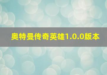 奥特曼传奇英雄1.0.0版本