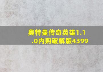 奥特曼传奇英雄1.1.0内购破解版4399