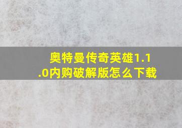 奥特曼传奇英雄1.1.0内购破解版怎么下载