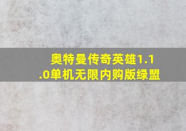 奥特曼传奇英雄1.1.0单机无限内购版绿盟