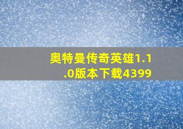 奥特曼传奇英雄1.1.0版本下载4399