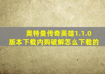 奥特曼传奇英雄1.1.0版本下载内购破解怎么下载的