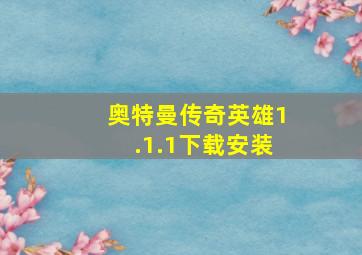 奥特曼传奇英雄1.1.1下载安装