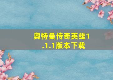 奥特曼传奇英雄1.1.1版本下载