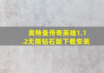 奥特曼传奇英雄1.1.2无限钻石版下载安装