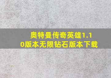 奥特曼传奇英雄1.10版本无限钻石版本下载