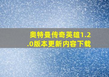 奥特曼传奇英雄1.2.0版本更新内容下载